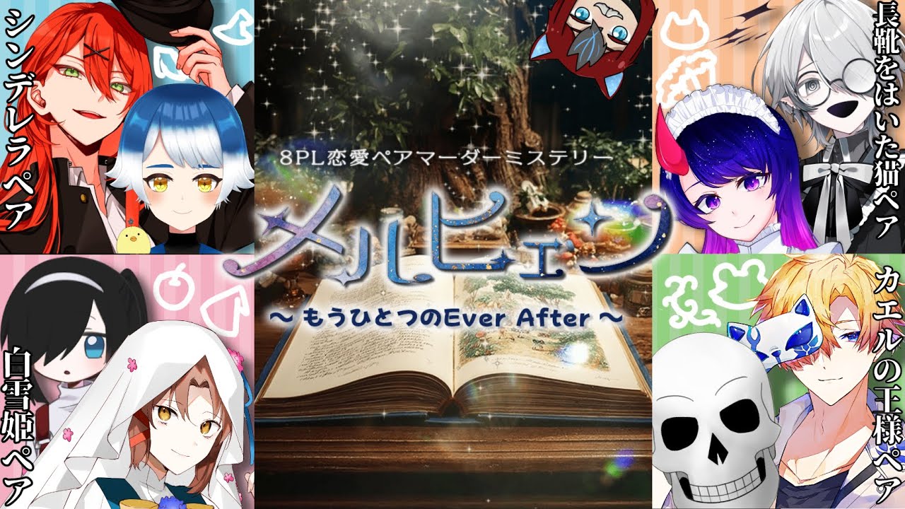 【マダミス/ネタバレ注意】メルヒェン〜もうひとつのEver After〜【雪月視点】