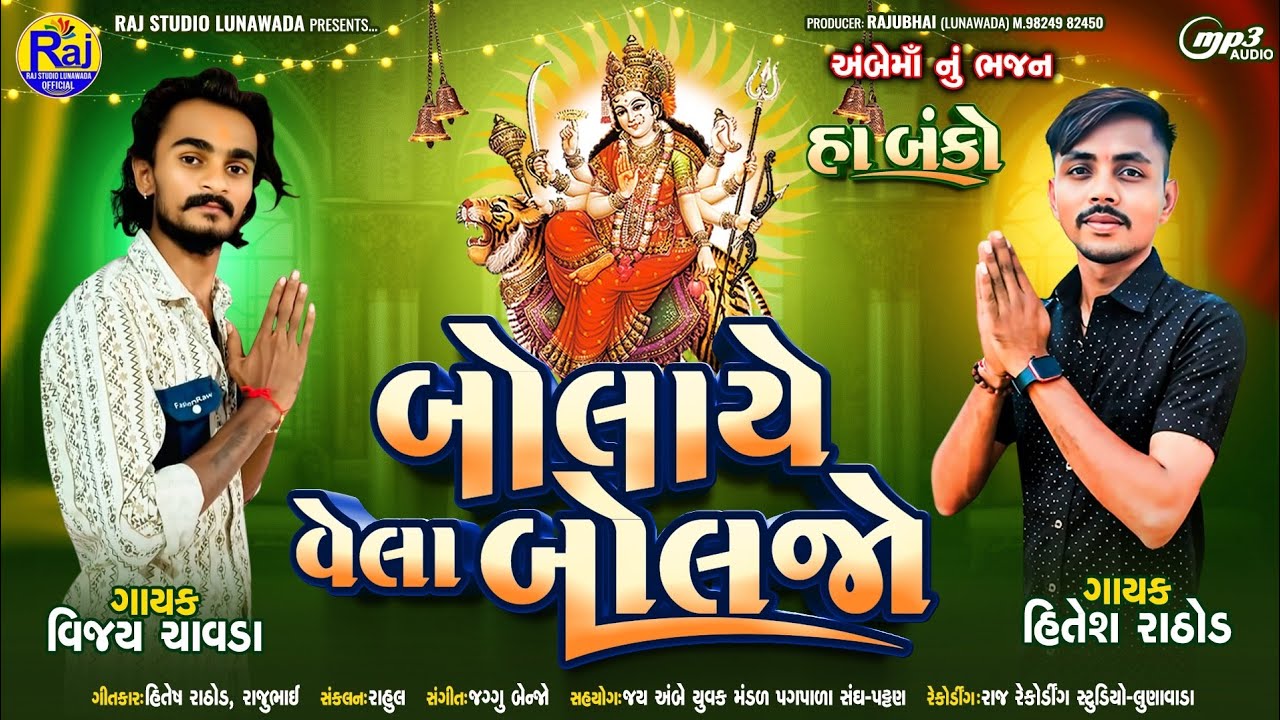 બોલાયે વેલા બોલજો ll Hitesh rathod bhajan ll Vijay Chawda ll Ambe ma Timli #અંબેમાનીટીમલી #દેશીઢોલ 
