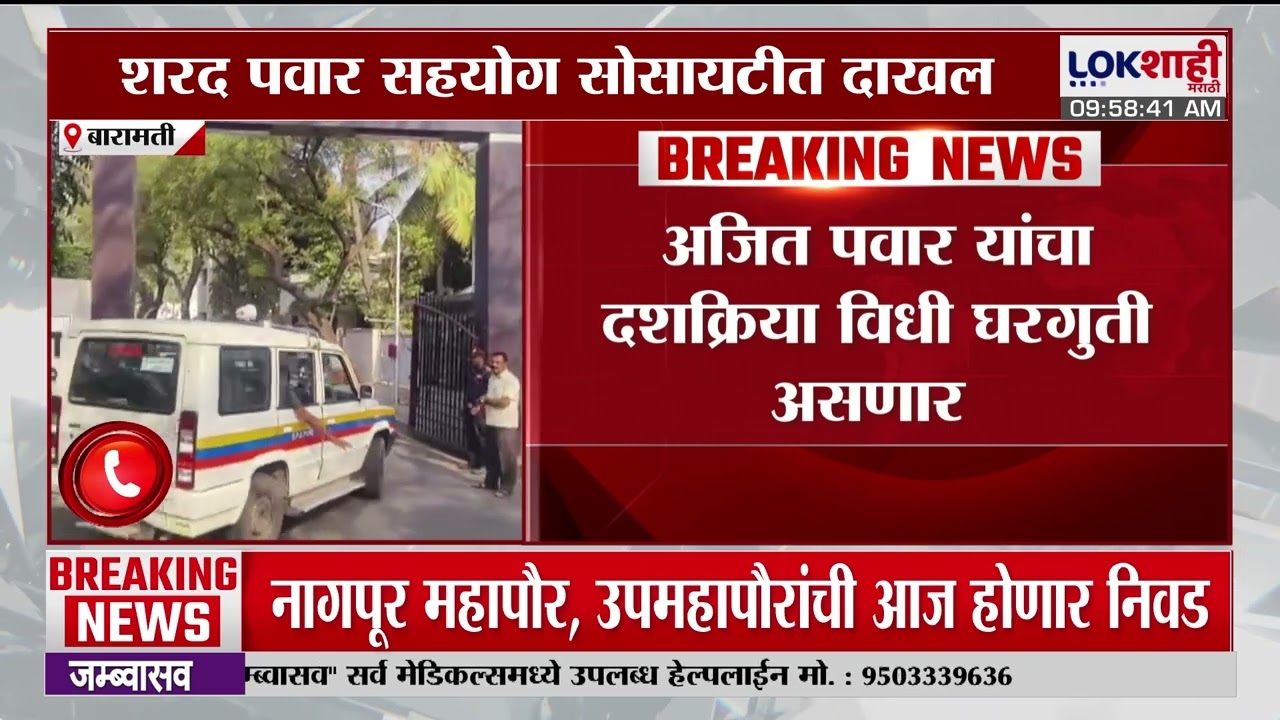 Sharad Pawar सहयोग सोसायटीत दाखल, Ajit Pawar यांचा दशक्रिया विधी | Baramati | Lokshahi Marathi