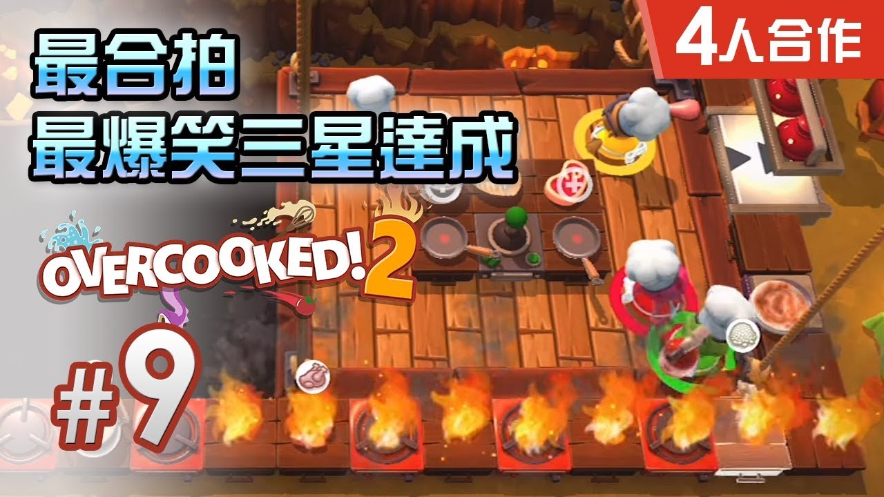 【超合拍+超爆笑】#9 三星達成吊船廚房 Overcooked 2 (4人合作) [5-1 to 5-3]