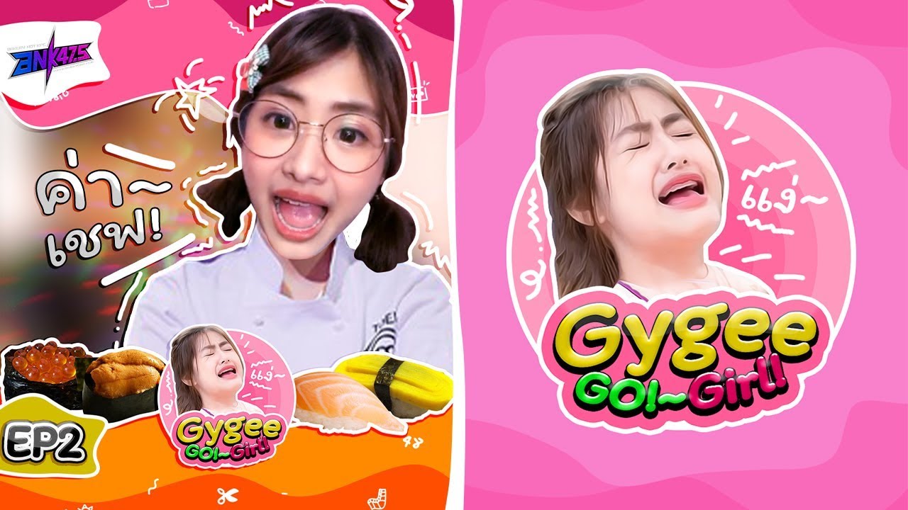 Gygee!..GO!~Girl! [EP2]・