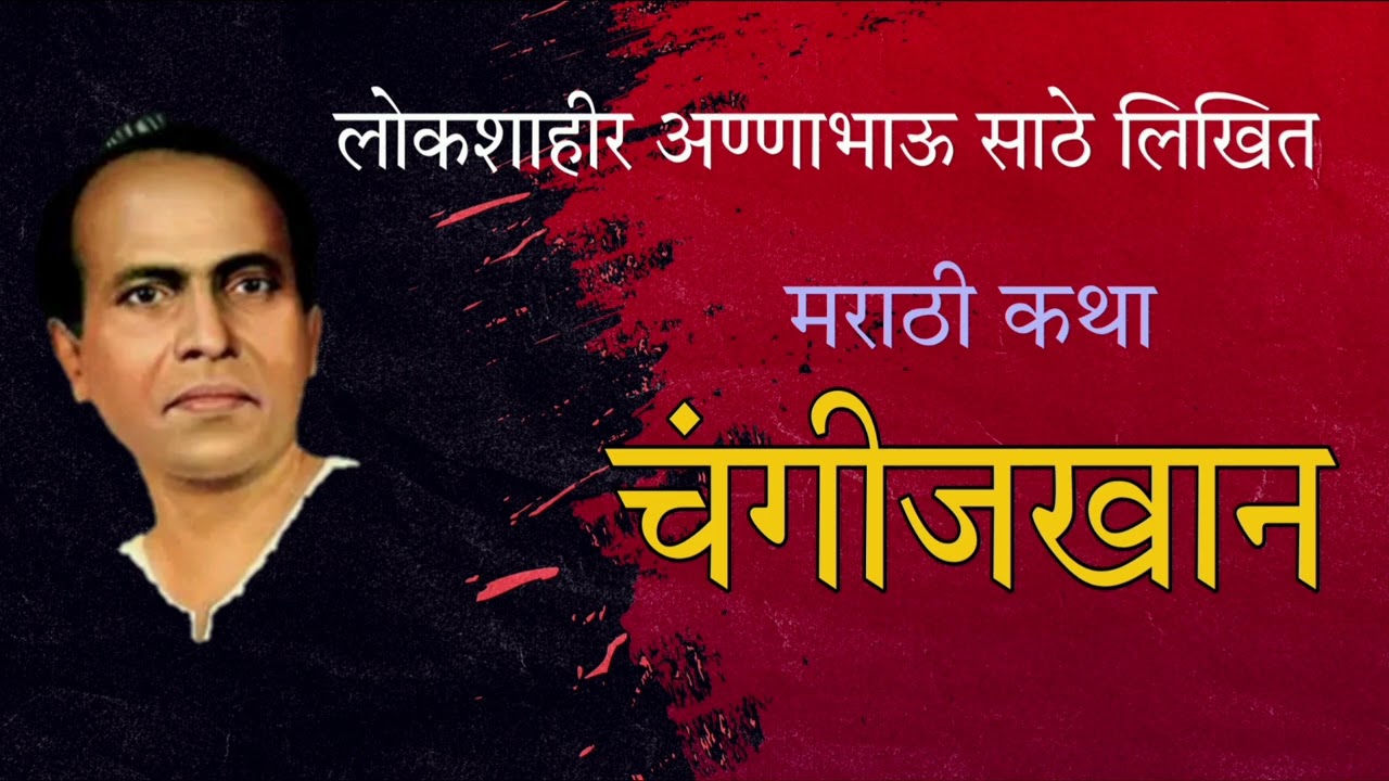 अण्णाभाऊ साठे / चंगीज खान / Annabhau Sathe / Changiz Khan / Kathayan09
