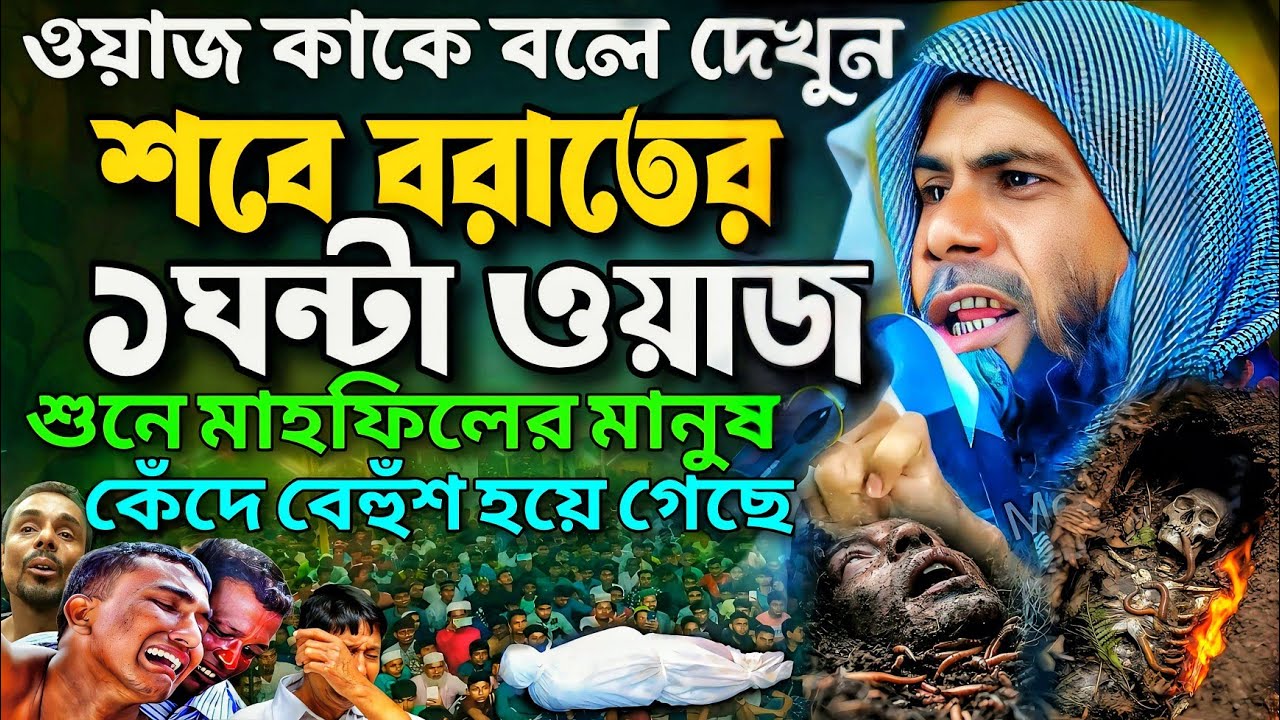 শবেবরাতে সাহানুর আলমের জলসা নতুন 2026❗Sahanur Alam Waz┇Sahanur Alam Jalsa┇New Bangla Waz #jalsa #waz