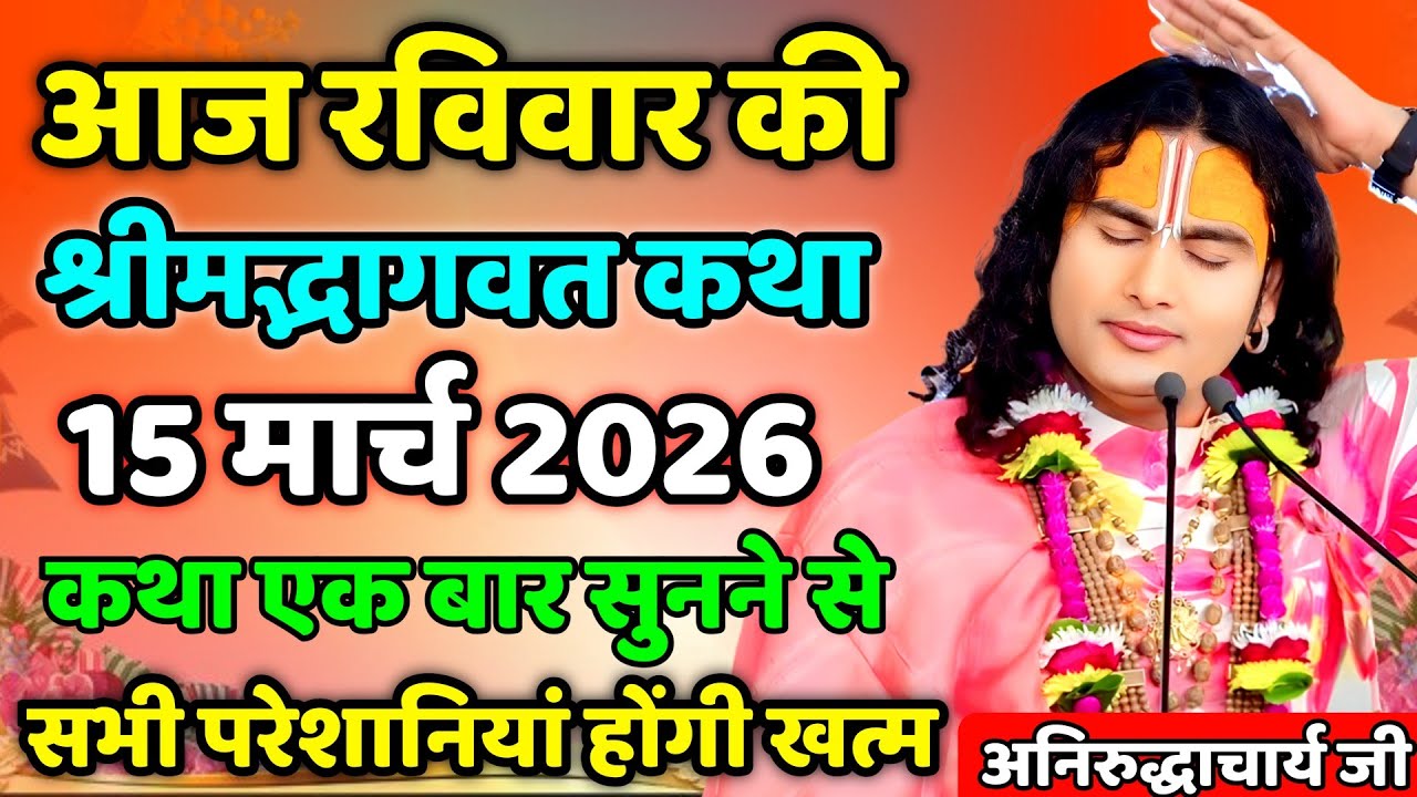Aaj ki Bhagwat Katha 🔴 aniruddhacharya ji maharaj ki katha 🙏 live Bhagwat Katha 