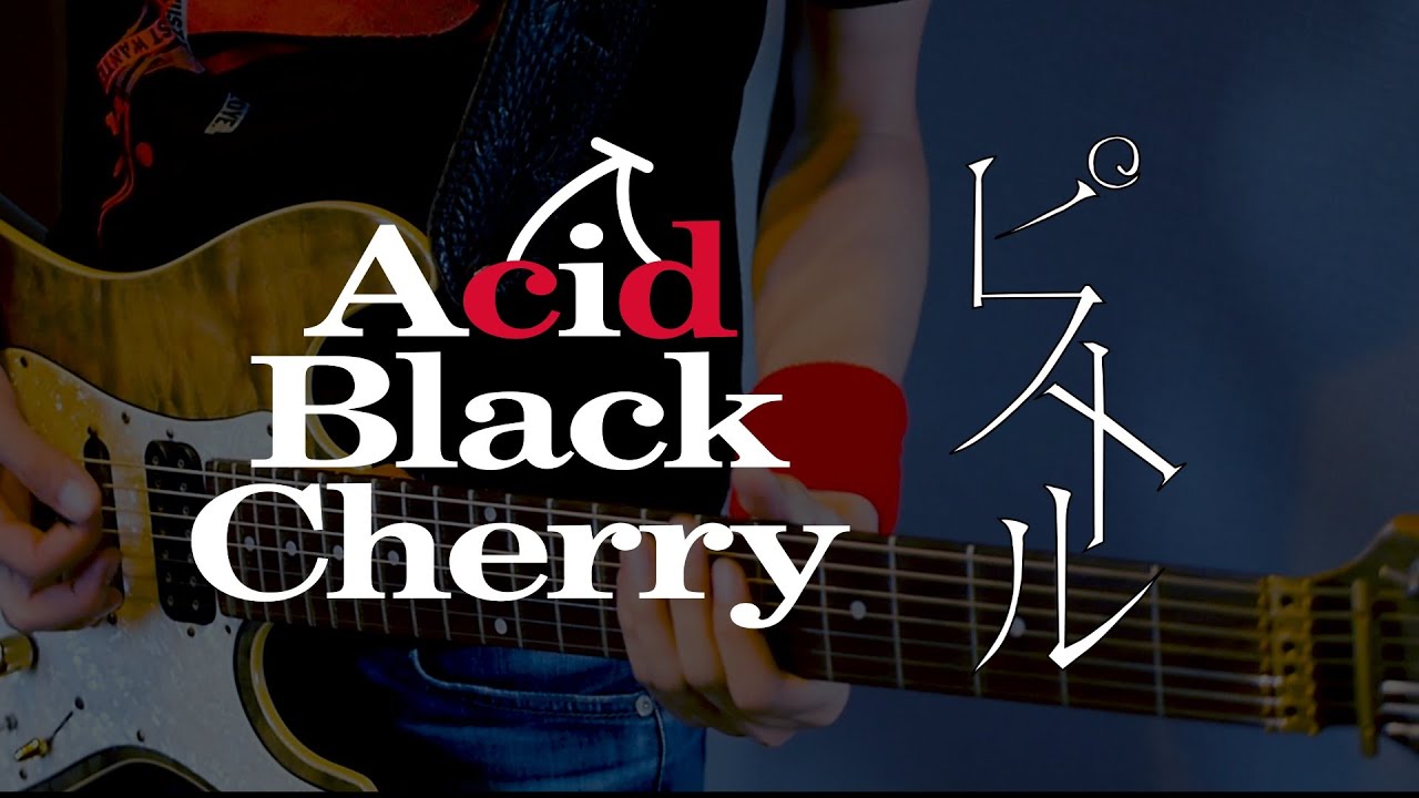 Acid Black Cherry - ピストル(Guitar Cover) 弾いてみた