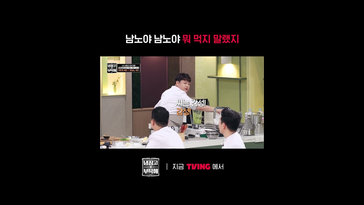 오늘도 요리 중간에 사과 먹기 🤤 | TVING | #냉장고를부탁해 #ChefandMyFridge