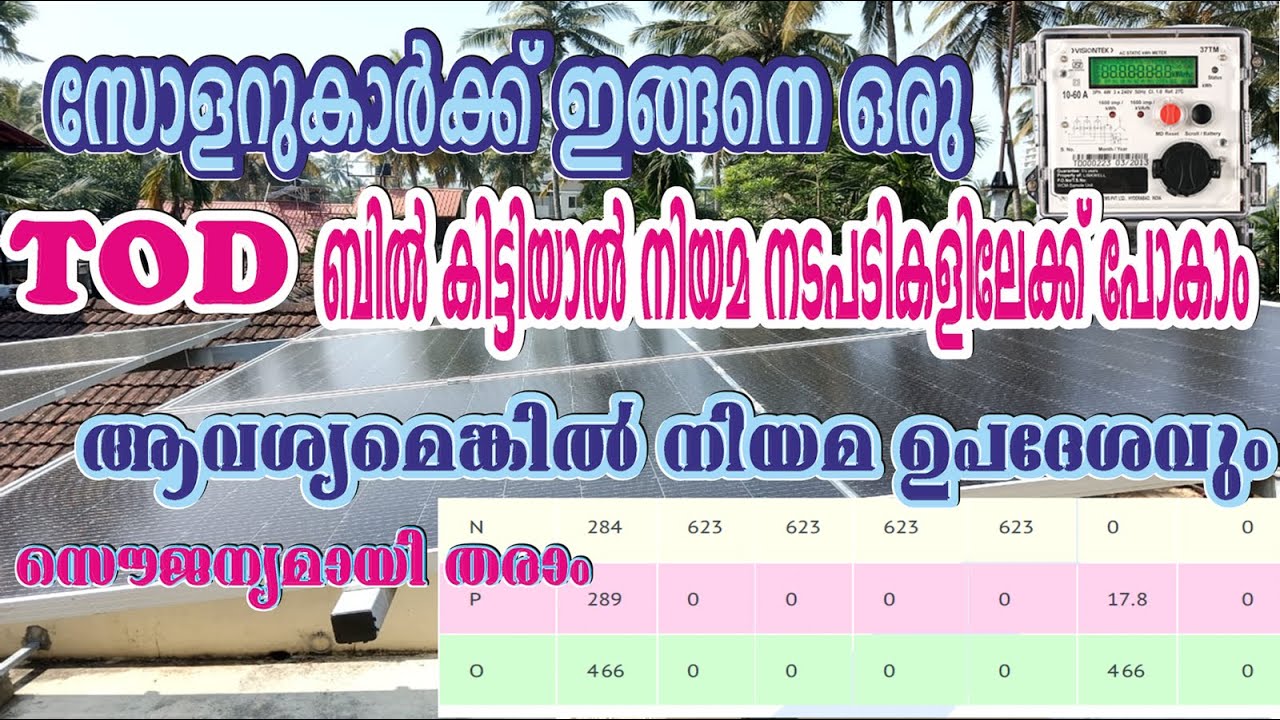 279. സോളാർ സ്ഥാപിച്ചവർക്ക് ഇത്തരത്തിൽ ഒരു TOD ബിൽ വന്നാൽ പ്രതികരിക്കണം  - നിയമ വിരുദ്ധം