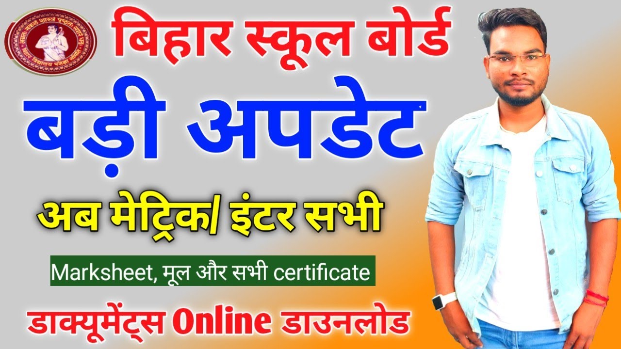 Bihar Board Certificates Download Online | अब मैट्रिक और इंटर की सभी प्रमाण पत्र ऑनलाइन करे डाउनलोड