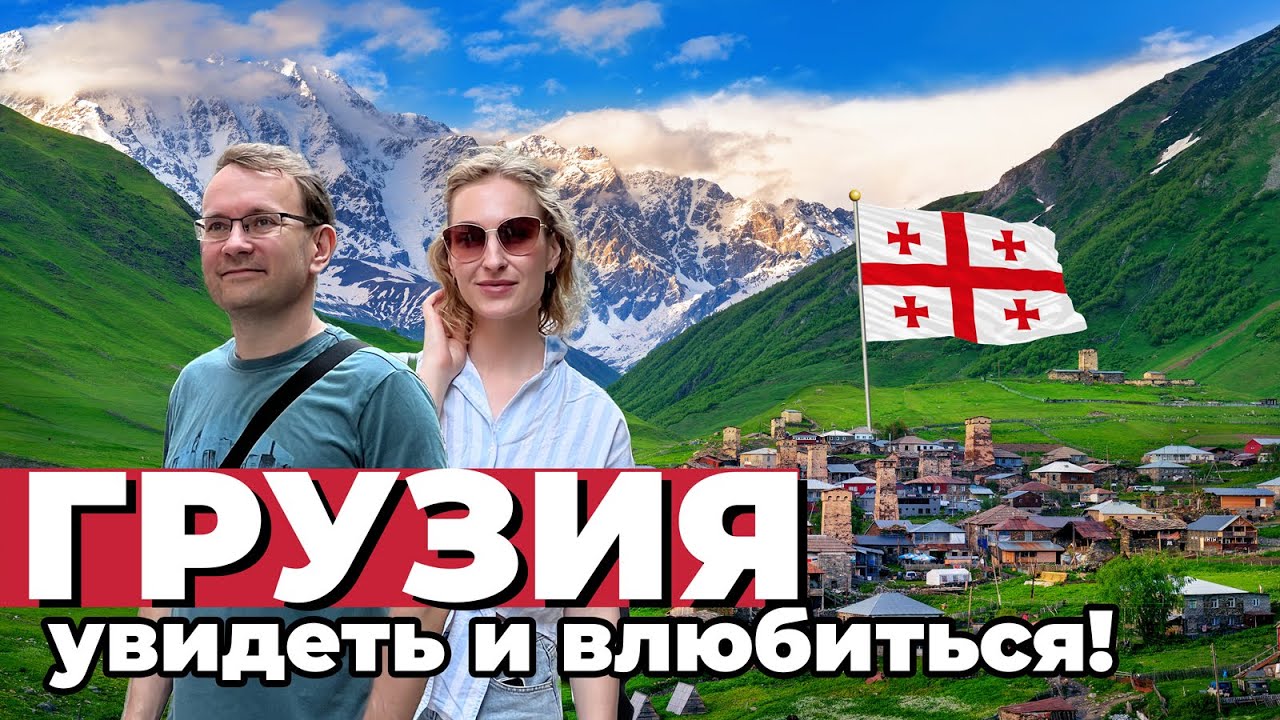Путешествие по Грузии: ТОП мест, которые вас удивят!