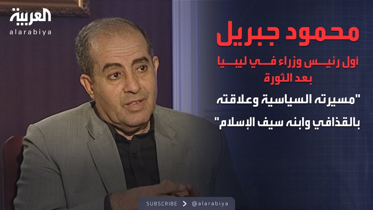 محمود جبريل أول رئيس وزراء في ليبيا بعد الثورة.. مسيرته السياسية وعلاقته بالقذافي وابنه سيف الإسلام
