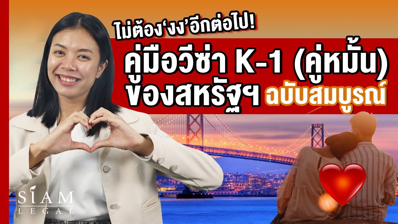 คู่มือขอวีซ่าคู่หมั้น (K-1) ของสหรัฐฯ ฉบับสมบูรณ์