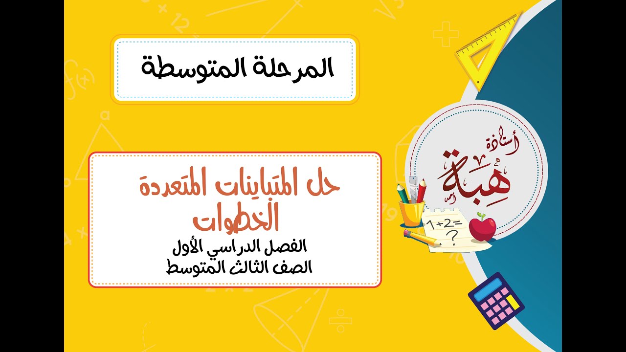 حل المتباينات المتعددة الخطوات (٤-٣) للصف الثالث المتوسط الجزء الأول(مسائل تأكد )