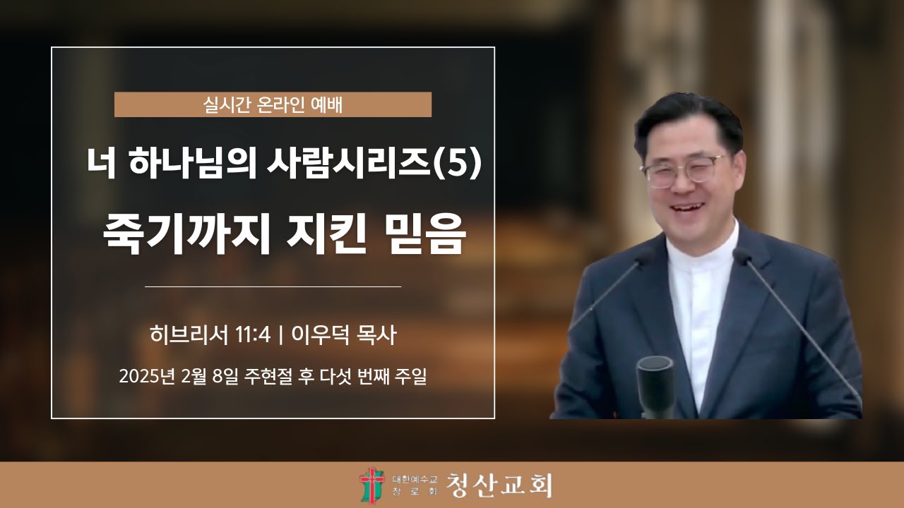 실시간예배  | 2026년 2월 8일 | 주현절 후 다섯 번째 주일  | 이우덕목사 | 청산교회
