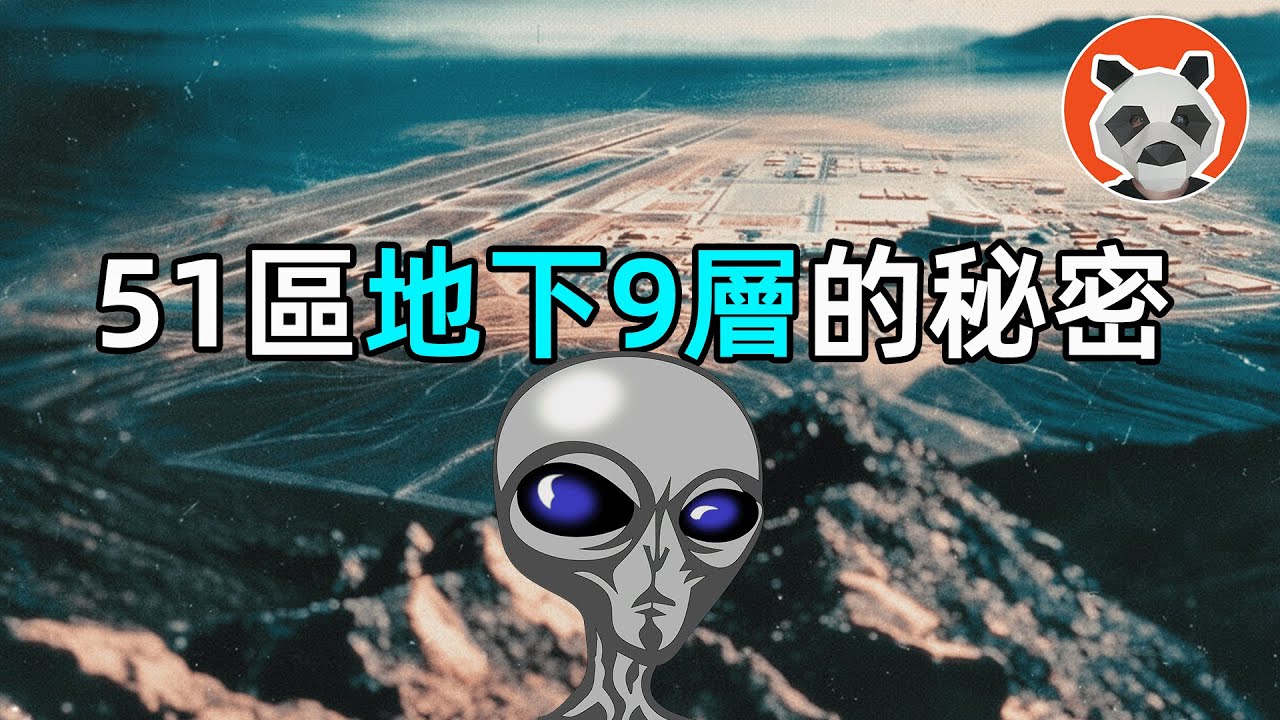 51區地下有9層，60種外星人，靠心靈感應交流?，進入51區的人還發現了什麼？
