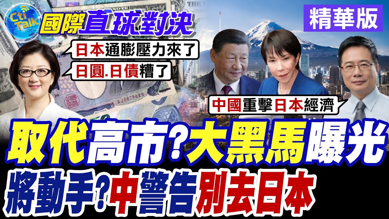 高市早苗民調溜滑梯 秋葉原街頭含淚拉票 在野黨黑馬聯手打壓右翼軍國主義 大陸駐日使館呼籲民眾暫勿赴日【國際直球對決】精華版@全球大視野Global_Vision