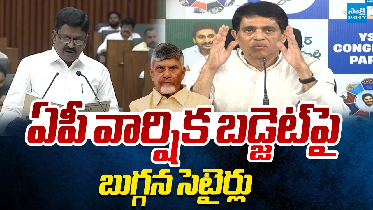 Buggana Rajendranath Satires On AP Budget 2026 - 27 | Chandrababu | Payyavula Keshav @Sakshi TV Live