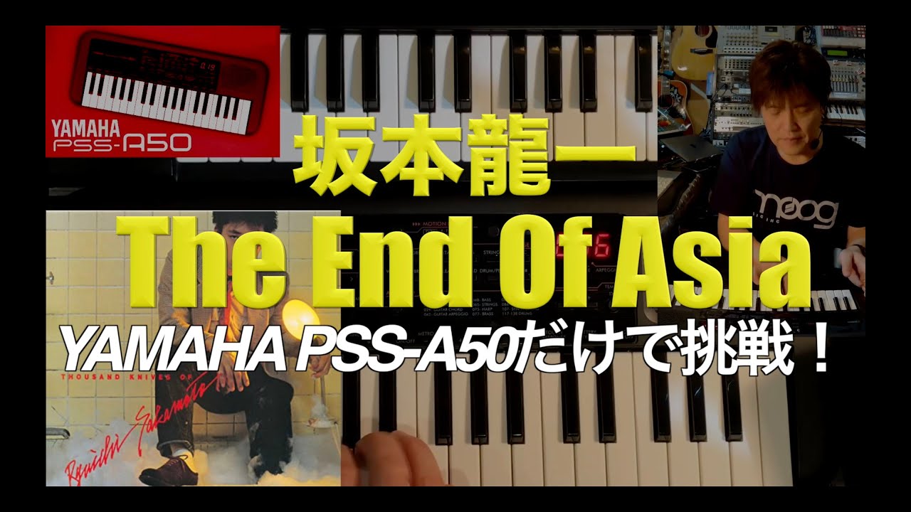 YAMAHA PSS-A50だけで坂本龍一のThe End Of Asiaを弾いてみた！