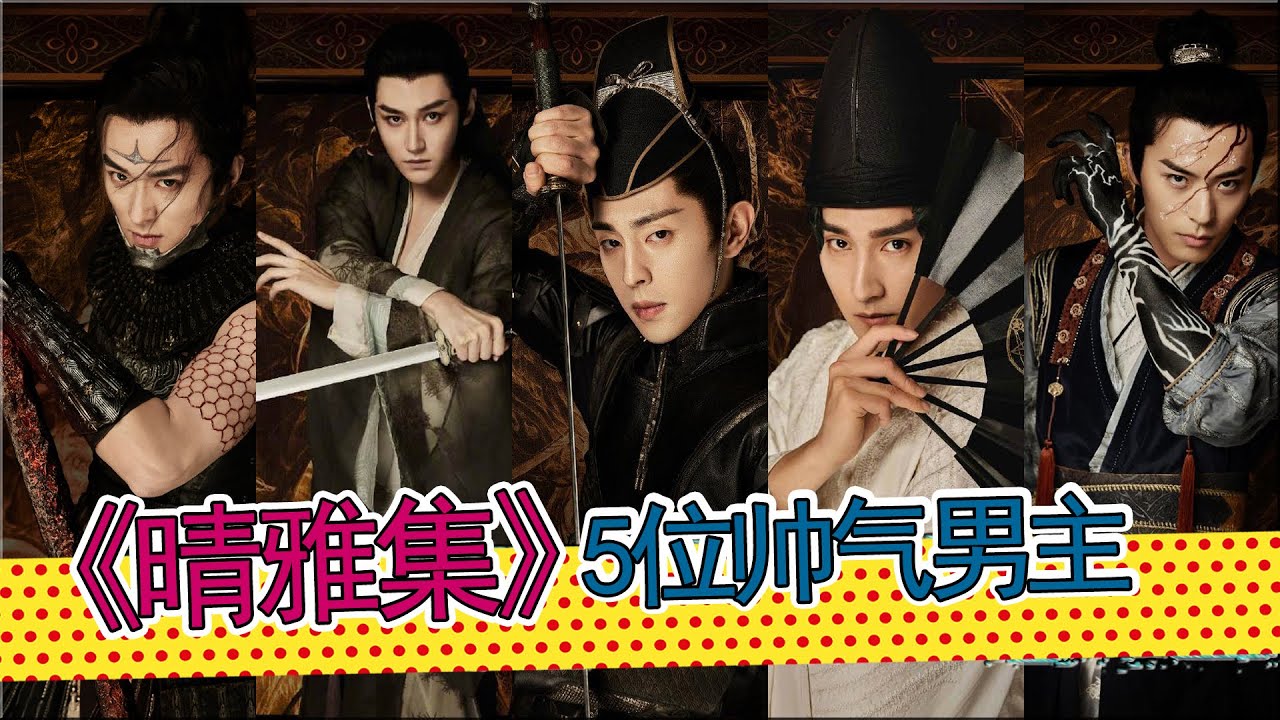 邓伦赵又廷合作，《晴雅集》双男主大戏，其他几位男配角也很抢镜。盘点《晴雅集》五位男演员。看邓伦/赵又廷/汪铎/徐开骋/孙晨竣，如何演绎阴阳师东方之美。