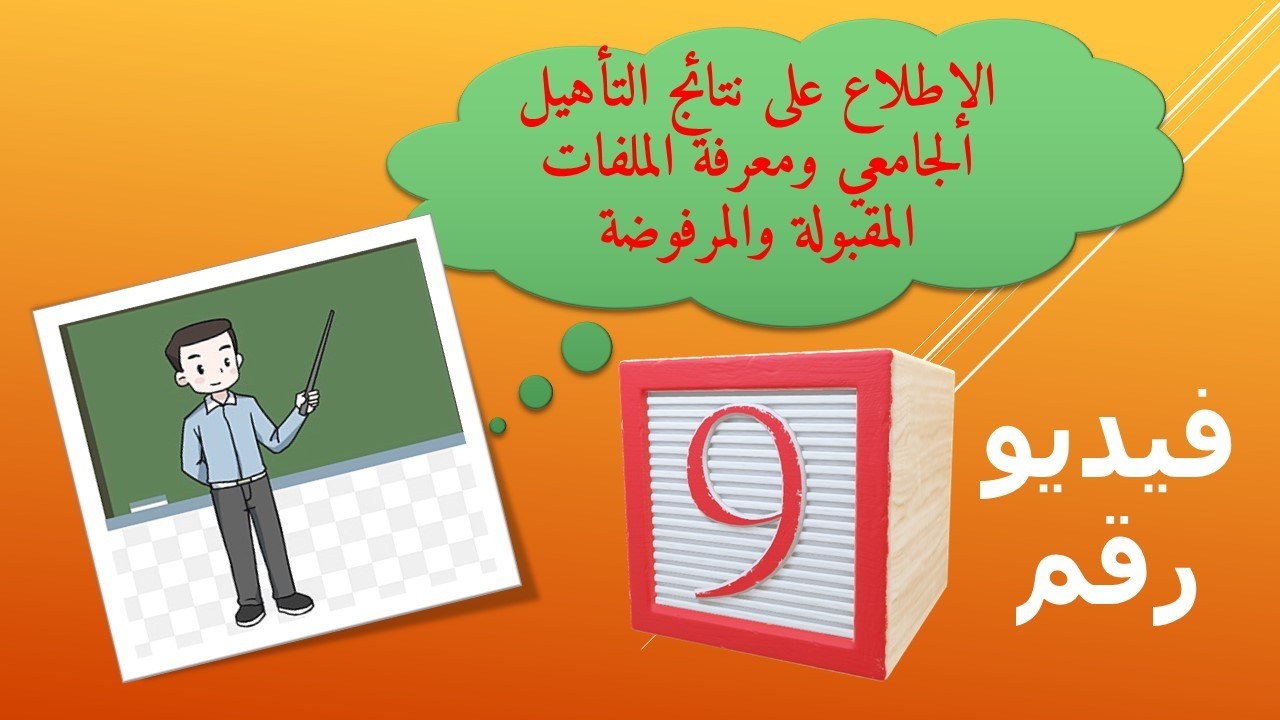 الإطلاع على نتائج التأهيل الجامعي ومعرفة الملفات المقبولة والمرفوضة