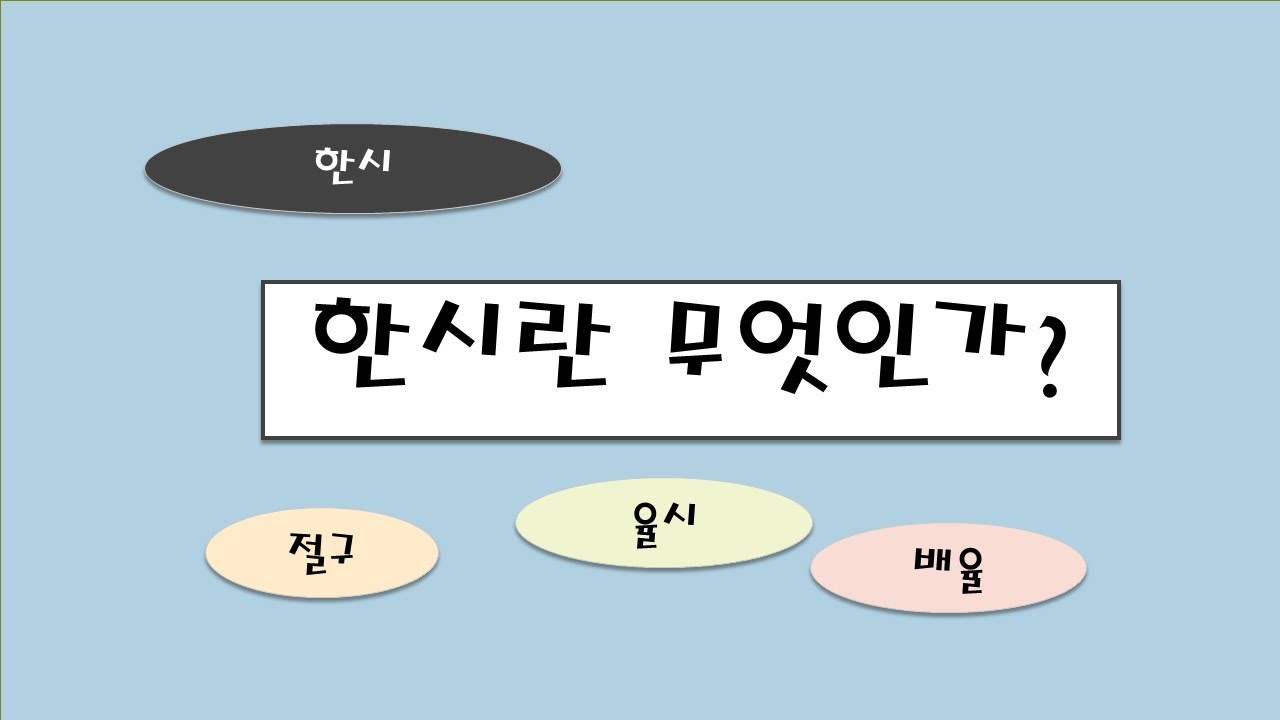 한시란 무엇인가? , 절구, 율시, 배율