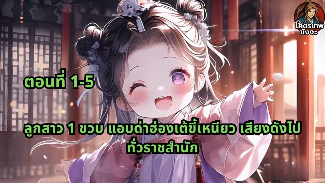ตอนที่ 1-5 | ลูกสาว 1 ขวบ แอบด่าฮ่องเต้ขี้เหนียว เสียงดังไปทั่วราชสำนัก
