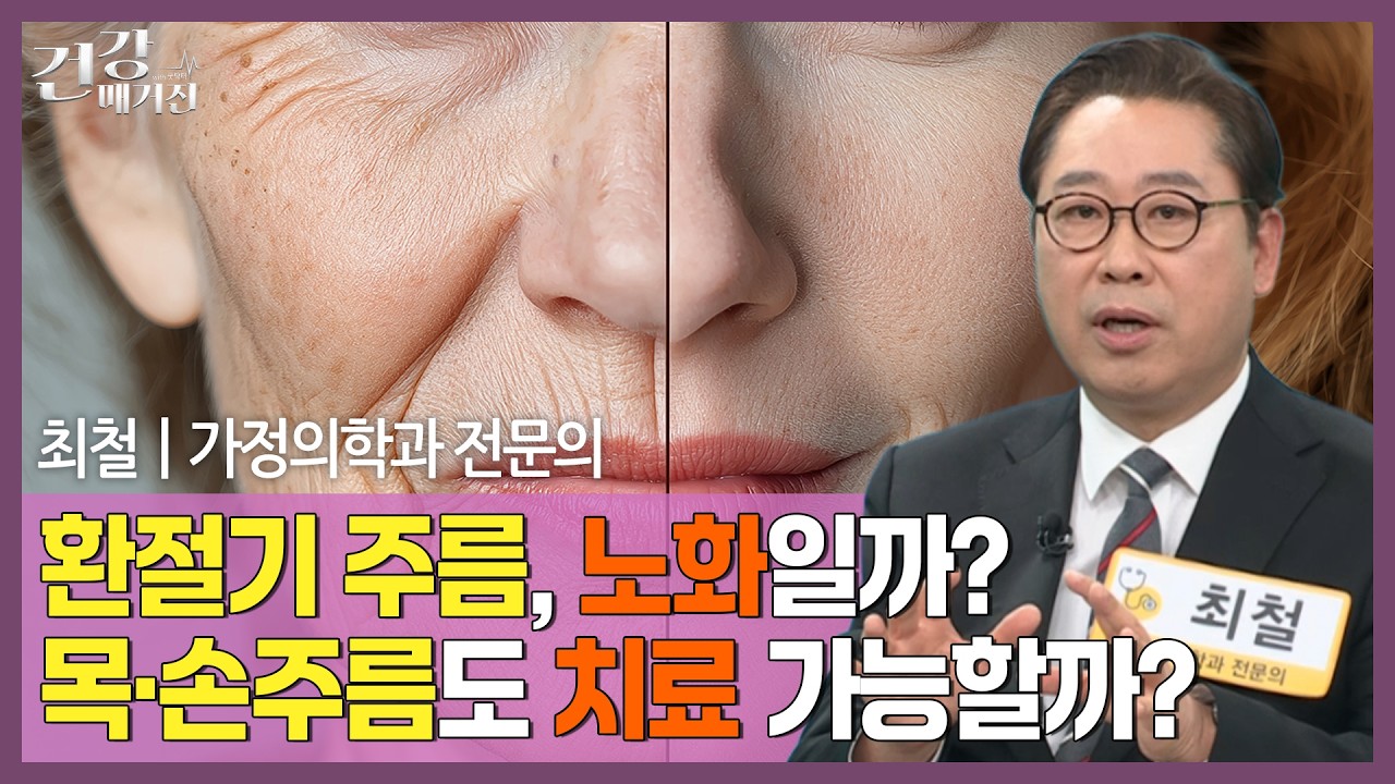 [#건강매거진] 환절기 피부, 왜 더 예민해질까?ㅣ가성주름과 진성주름 차이ㅣ주름은 언제부터 시작될까?ㅣ보톡스·필러 전 꼭 알아야 할 것ㅣ목주름·손주름 치료 사례까지
