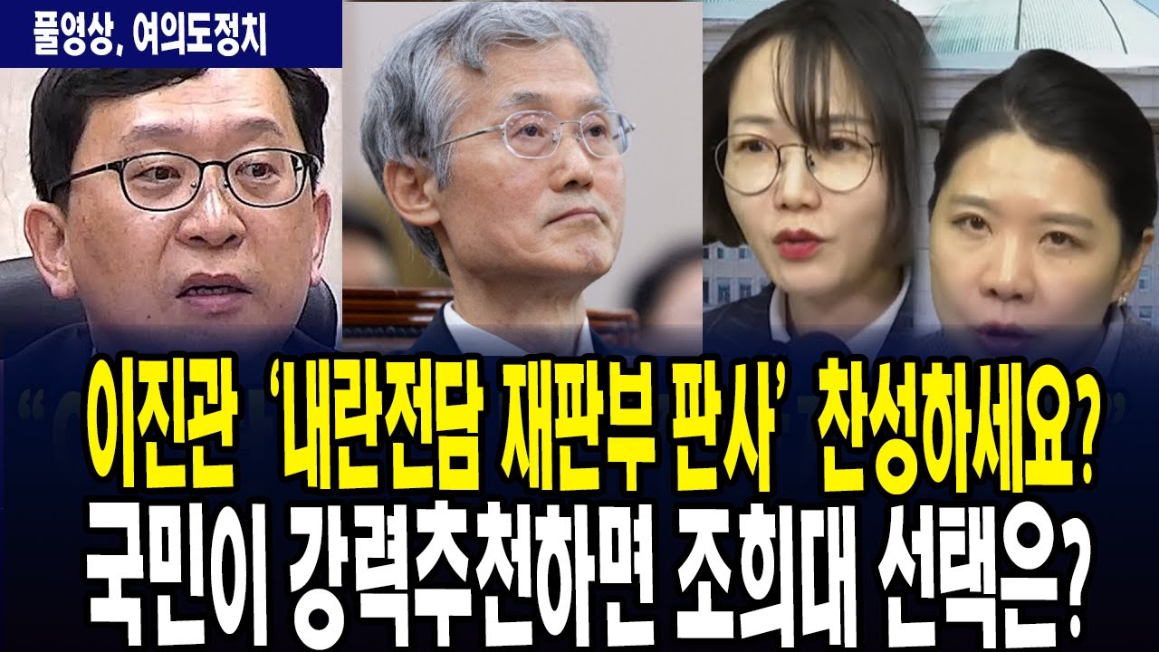 (🔴풀영상, 여의도정치) 이진관 내란전담재판부 판사 찬성하세요? 국민들이 강력추천할 경우, 조희대 대법원장의 선택은?