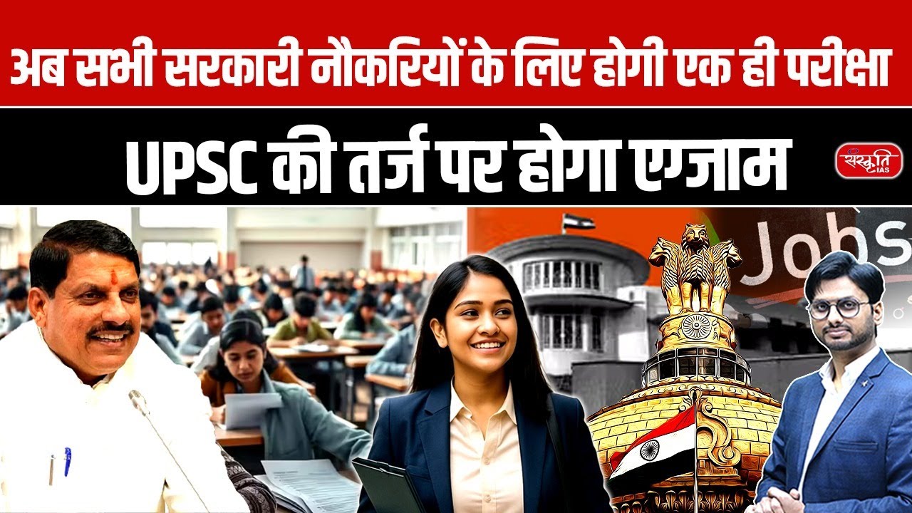 UPSC Model Exam 2025: Single Exam for All Govt Jobs | Big Reform in Recruitment System
