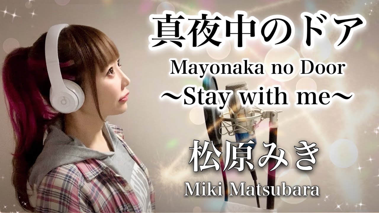 【パリピ孔明】真夜中のドア～Stay with me～／松原みき【Mayonaka no Door-Miki Matsubara】歌ってみた(フル歌詞付き)cover by ひろみちゃんねる