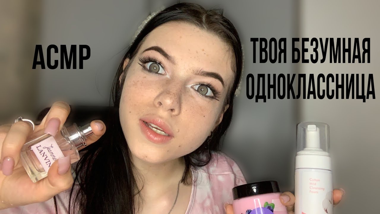 Асмр твоя очень странная одноклассница пригласила тебя к себе домой