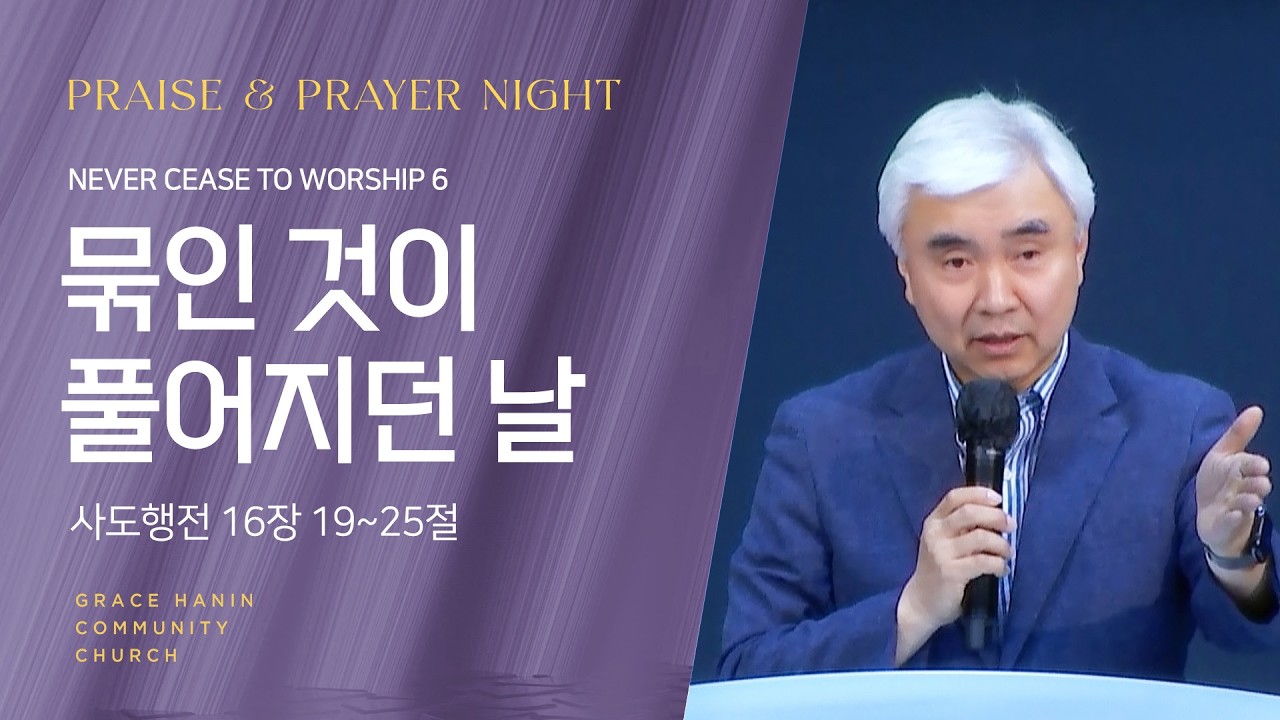 2024/8/16 금요부흥회 설교 | 묶인 것이 풀어지던 날 | 박신일목사