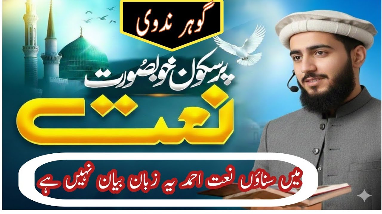 Main Sunaon Naat Ahmad:Heart Touching Voice Gowhar Nadvi Sb