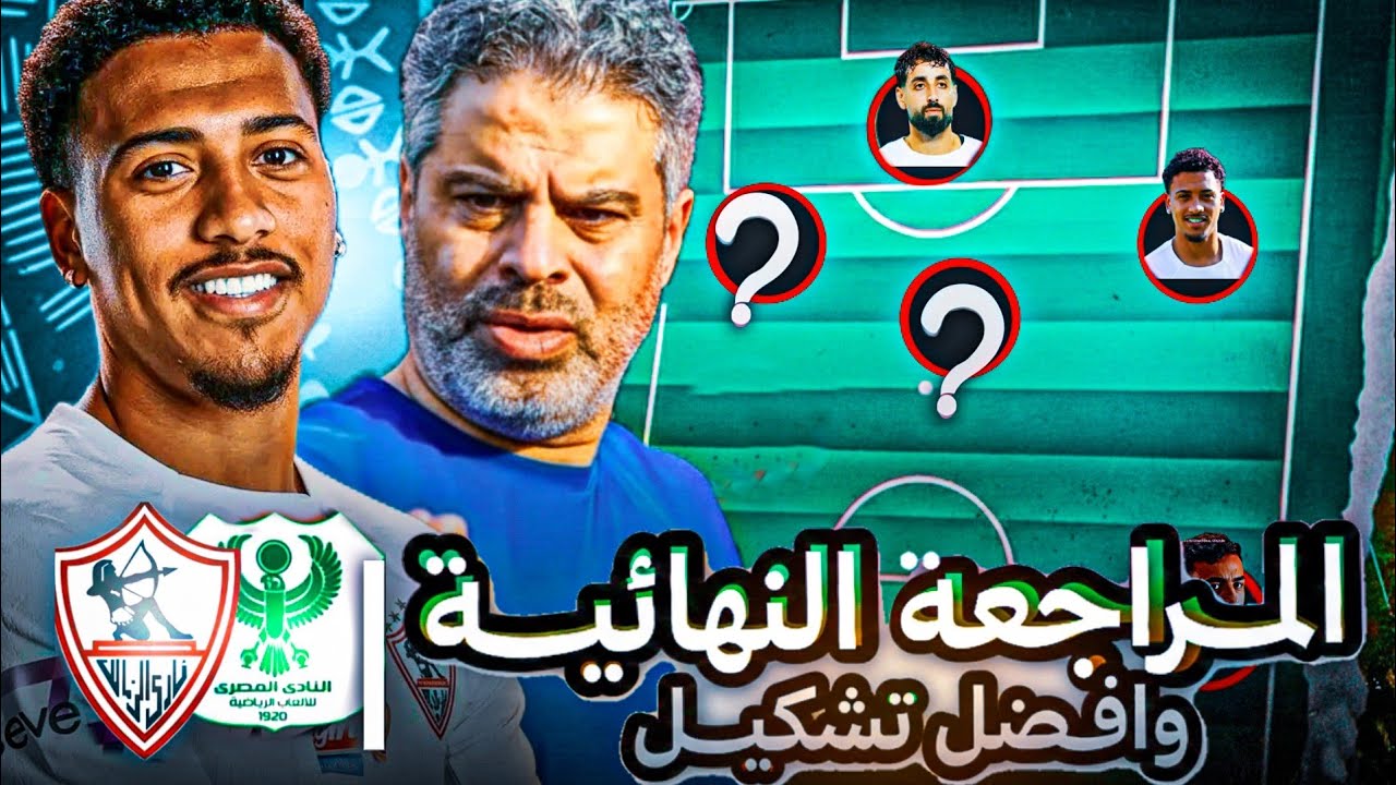 التشكيل المتوقع لتعويض الغيابات 🤔 || المراجعه النهائيه لمباراه الزمالك و المصري في الكونفدرالية 