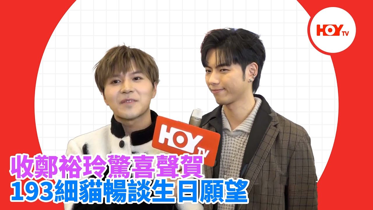 #娛樂新聞 ｜ 收鄭裕玲驚喜聲賀 193細貓暢談生日願望｜ 193｜ 郭嘉駿 ｜ Error ｜ 細貓 ｜ 應智越 ｜ Do姐 ｜ 鄭裕玲 ｜HOYTV｜HOY77
