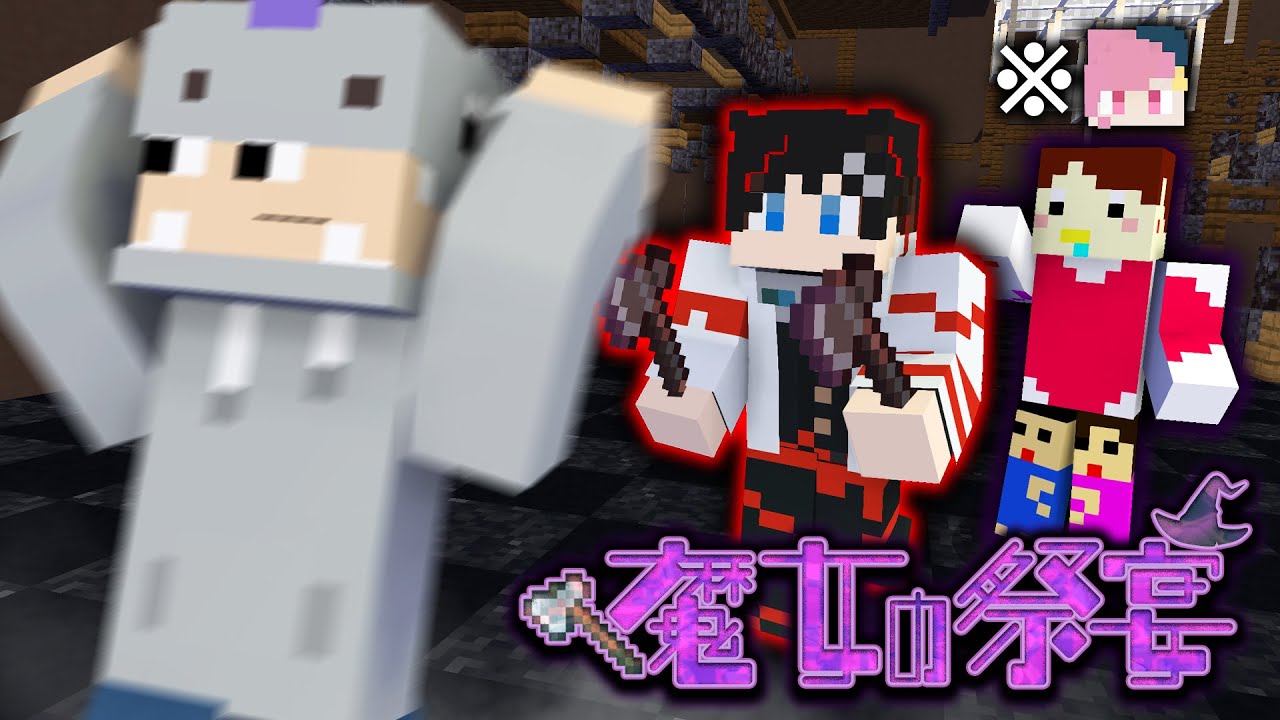 【マインクラフト😜】新旧メメントリが魔女のデスゲームに招待されてしまった...「魔女の祭宴」【マイクラ実況】