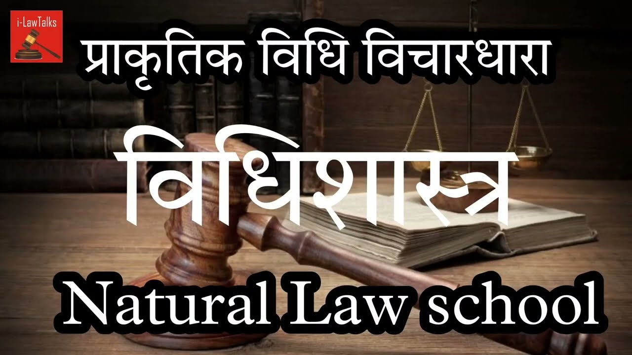 प्राकृतिक विधि विचारधारा Natural Law school  विधिशास्त्र