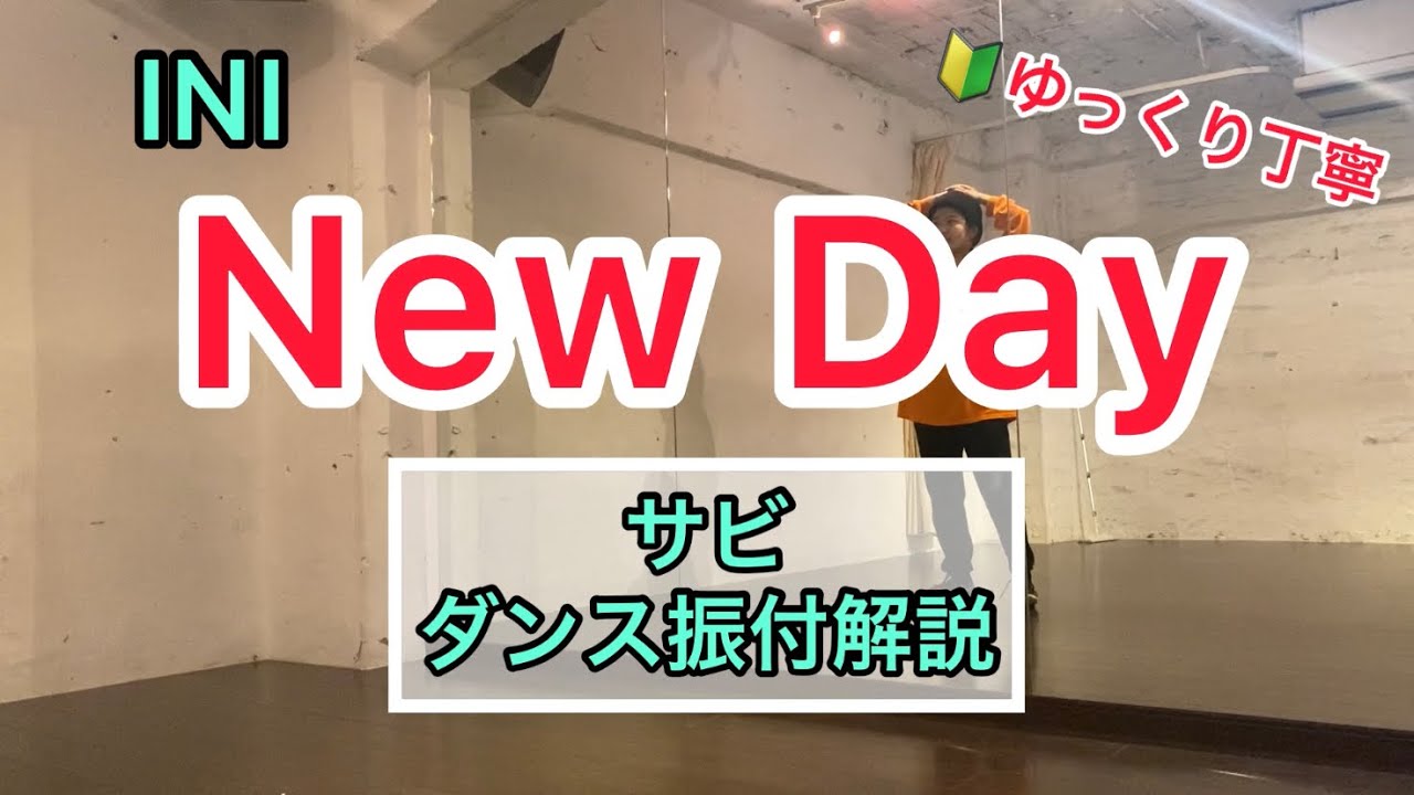 New Dayサビ振付解説【INI】dance tutorial