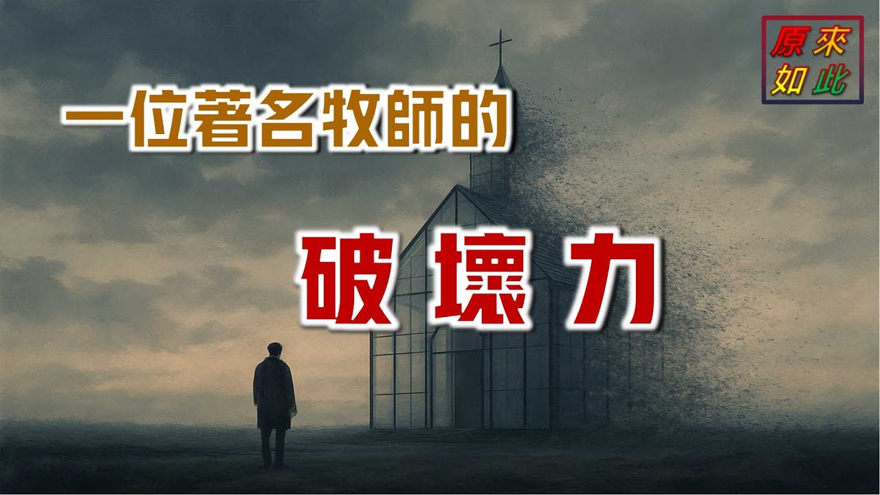 一位著名牧師的破壞力