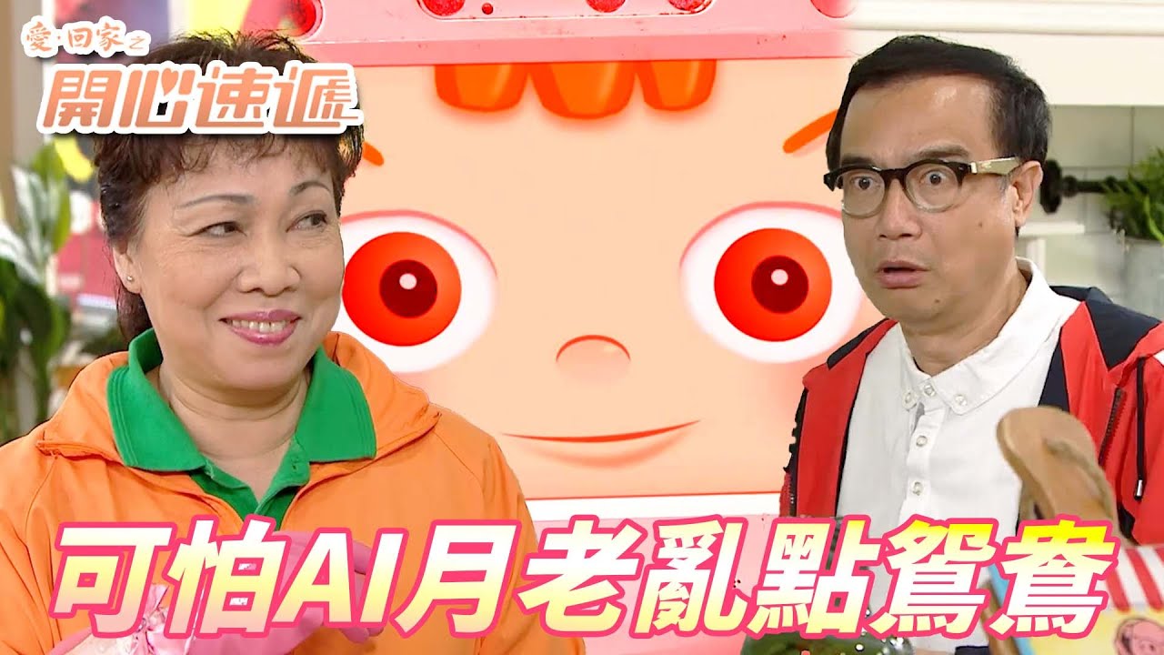 愛．回家之開心速遞精華短片｜AI亂牽紅線想要把兩個仇人變戀人！！被撩得春心盪漾的群姐發現被玩弄超級傷心！！｜ 劉丹、呂慧儀、單立文、滕麗名、周嘉洛｜港劇精華
