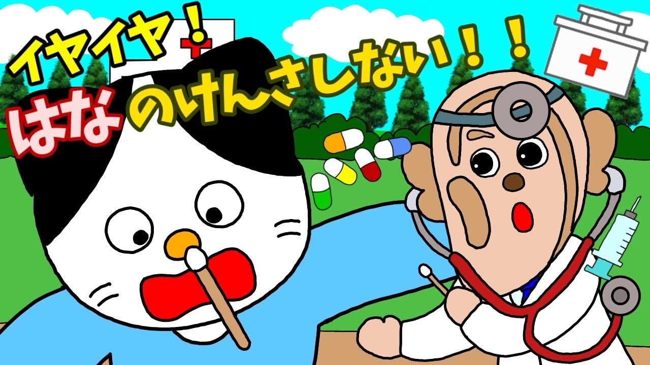 【アニメ 絵本読み聞かせ】鼻の検査が嫌いな子供に読む絵本〜イヤイヤ！はなの検査しない！！