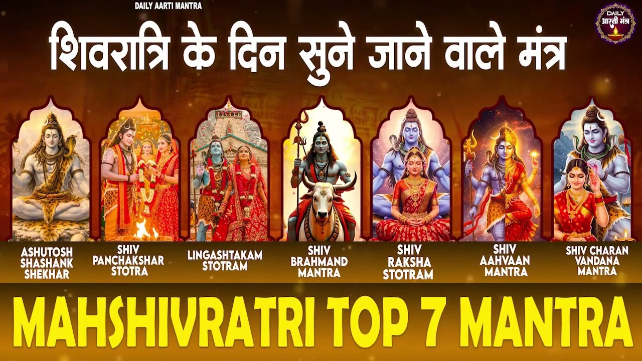 शिवरात्रि के दिन सुने जाने वाले मंत्र || Mahashivratri Special || 7 Most Powerful Morning Mantras