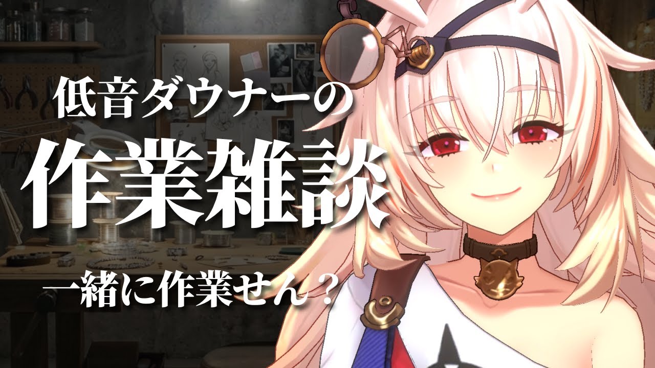 【ダウナー】深夜の低音雑談｜ちるっと作業配信【Vtuber】#vtuber #睡眠導入