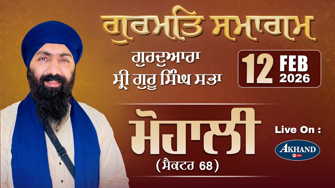 Live | Mohali | Mahan Gurmat Samagam |Sector 68 I 12 FEB  2026 I Akhand Live
