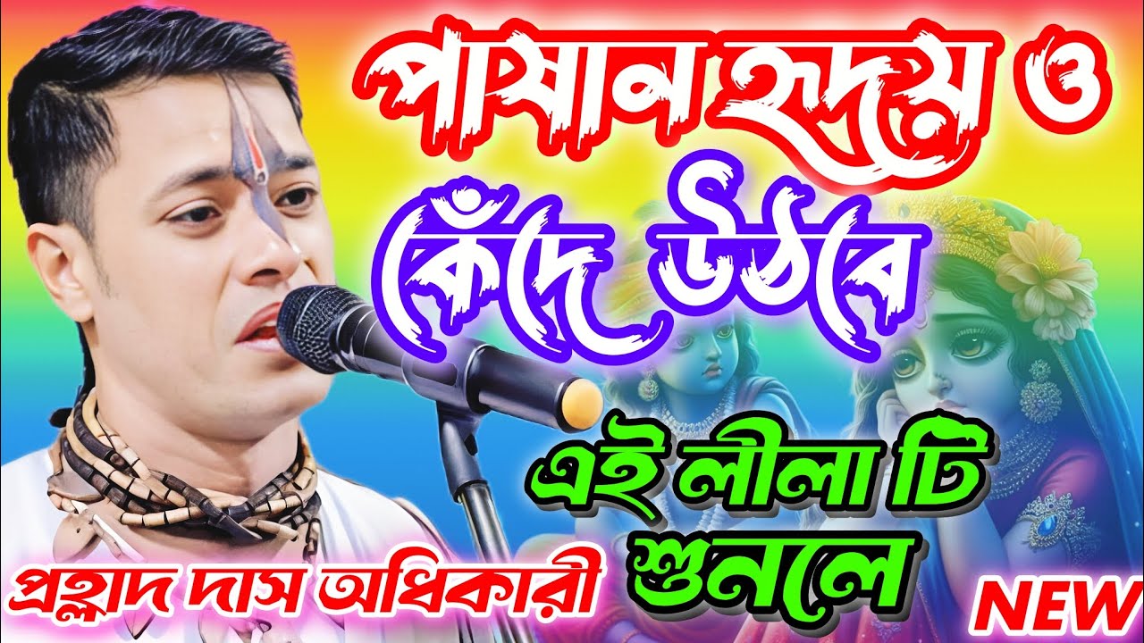 পাষাণ হৃদয় ও কেঁদে উঠবে 