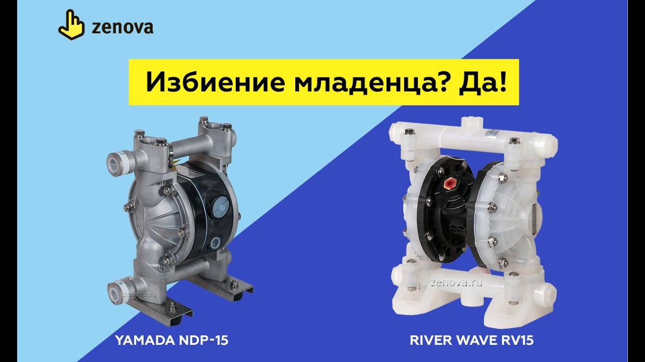 Избиение младенца? Да! Тест мембранных насосов Yamada NDP-15 (Япония) и RiverWave RV15 (Китай)
