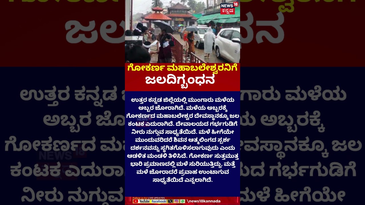Gokarna Rain Effect | ಗೋಕರ್ಣದ ಮಹಾಬಲೇಶ್ವರ ದೇವಸ್ಥಾನಕ್ಕೆ ಜಲ ಕಂಟಕ | N18S