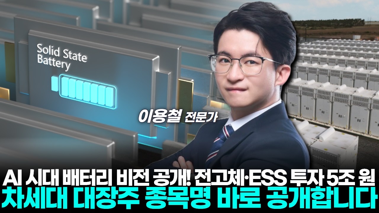 AI 시대 배터리 비전 공개! 전고체·ESS 투자 5조 원…차세대 대장주 종목명 바로 공개합니다