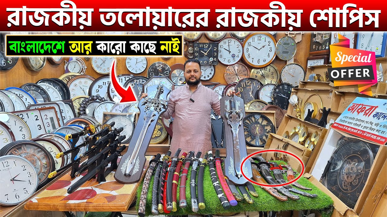রাজকীয় তলোয়ারের রাজকীয় শোপিস🥰বাংলাদেশে আর কারো কাছে নাই/Talwar showpiece price in Bangladesh 2025