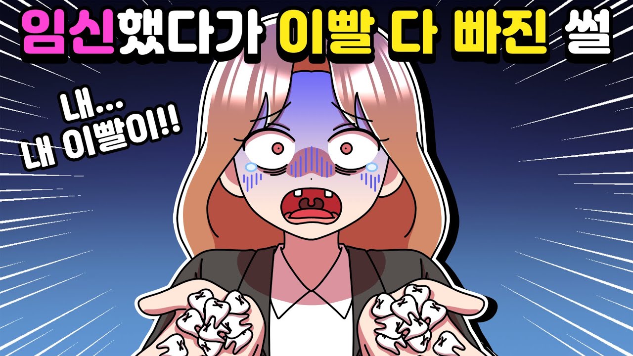 [체리툰] 임신했다가 이빨 다 빠진 썰