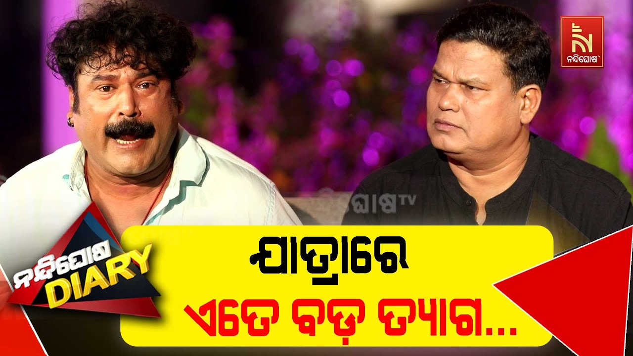 ଯାତ୍ରାରେ ଏମିତି ନହେଲେ ରୋଜଗାର କରିପାରିବୁ ନାହିଁ | Jatra Hero Tukuna Baral | Comedy | Nandighosha Diary